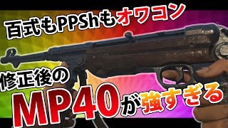 【WW2実況】修正後のMP40が強すぎる!!百式もPPShもオワコン!? #37