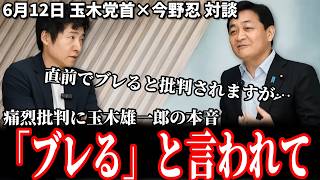 【アンチ玉木？】「玉木ると言われるが、しないと決めるのも決断だ」直前にブレると批判される玉木代表が語った政治のリアル #国民民主党 #玉木雄一郎 #今野忍
