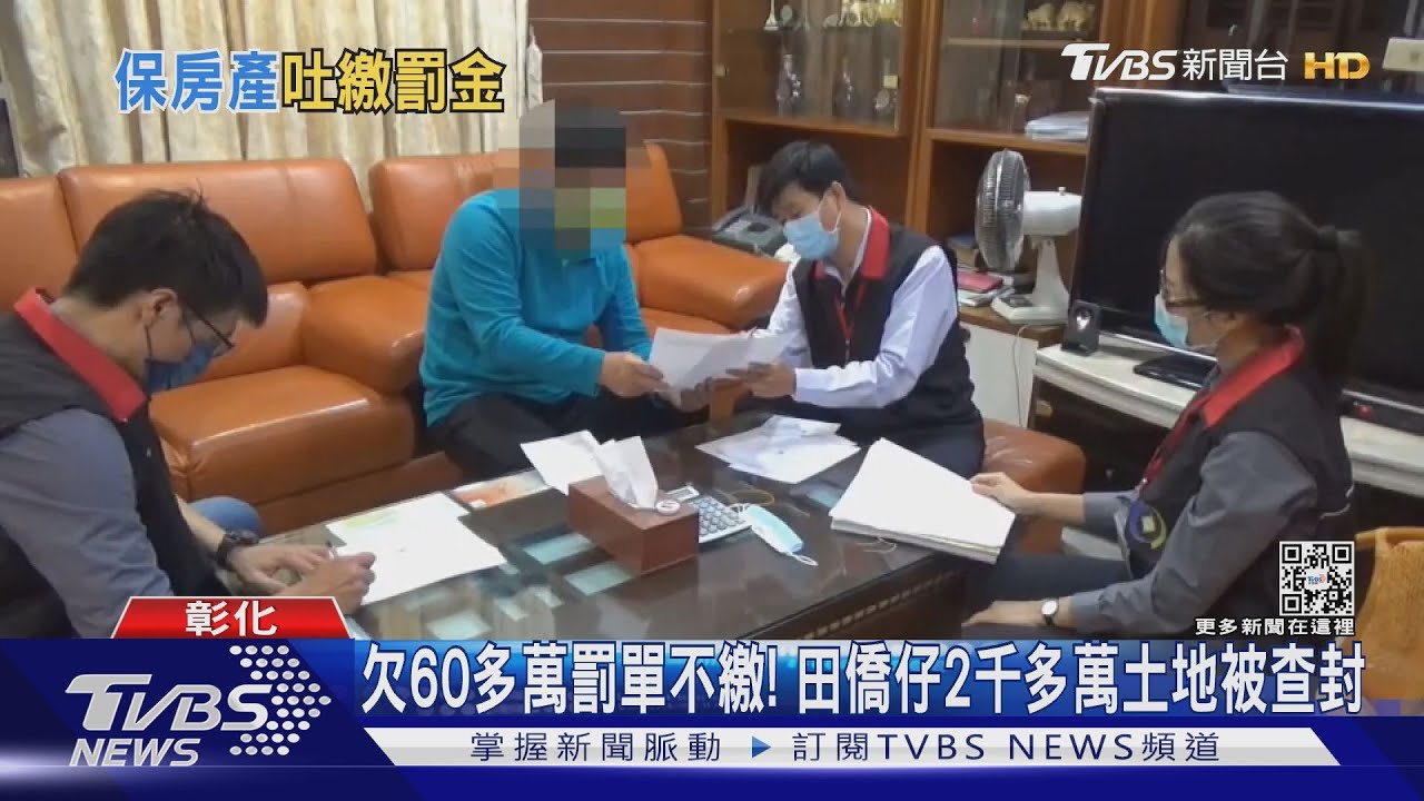 欠60多萬罰單不繳！　田僑仔2千多萬土地被查封