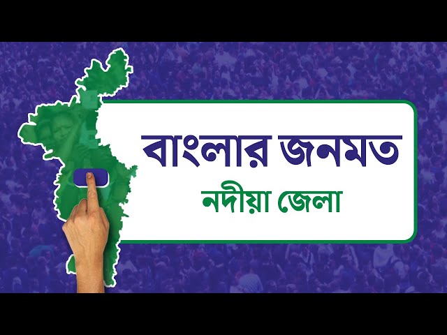 Opinion Poll: দৃষ্টিভঙ্গির জনমত সমীক্ষা- নদীয়া
