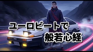 [問卦] 為什麼日本的心經也是中文發音？