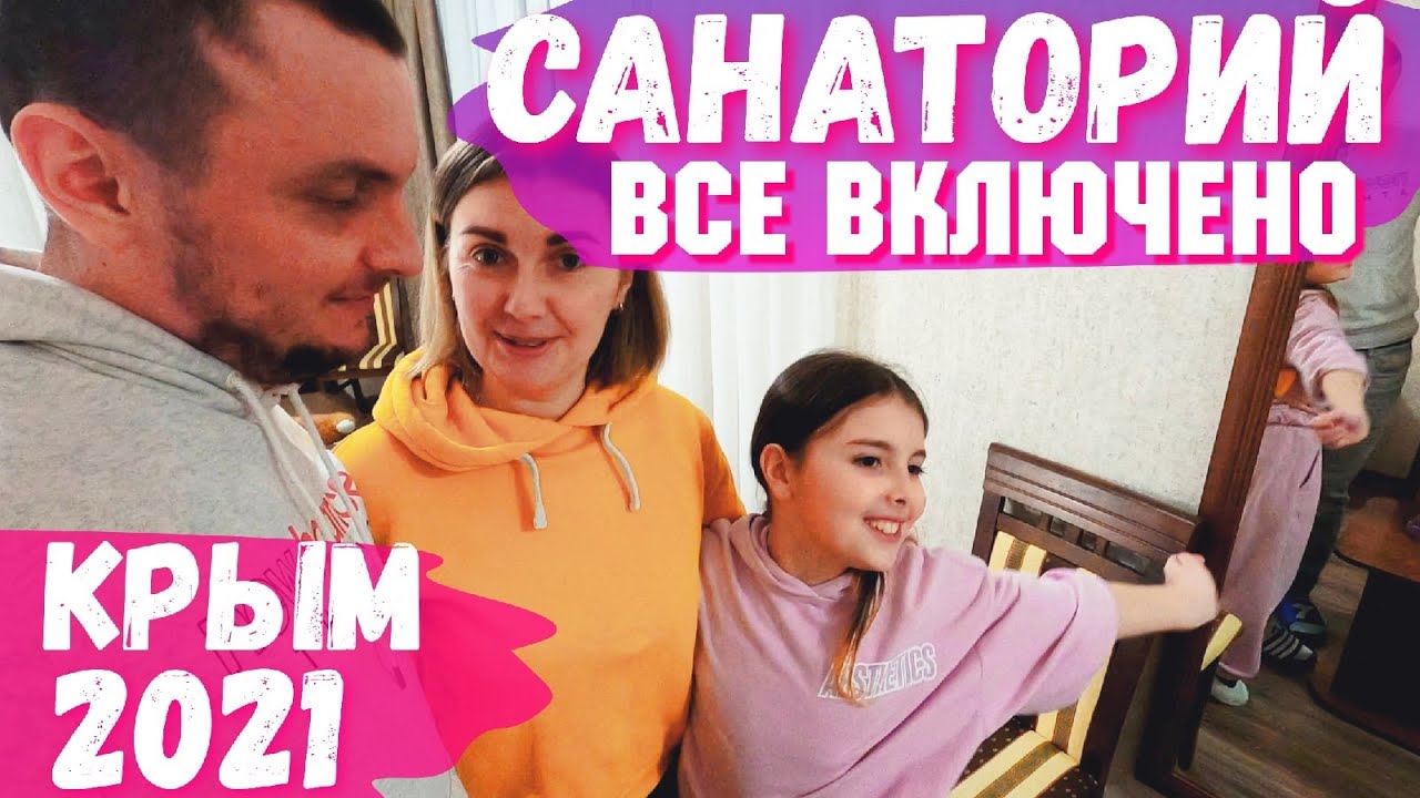 Семейный Санаторий Golden все включено - Алушта Крым 2021