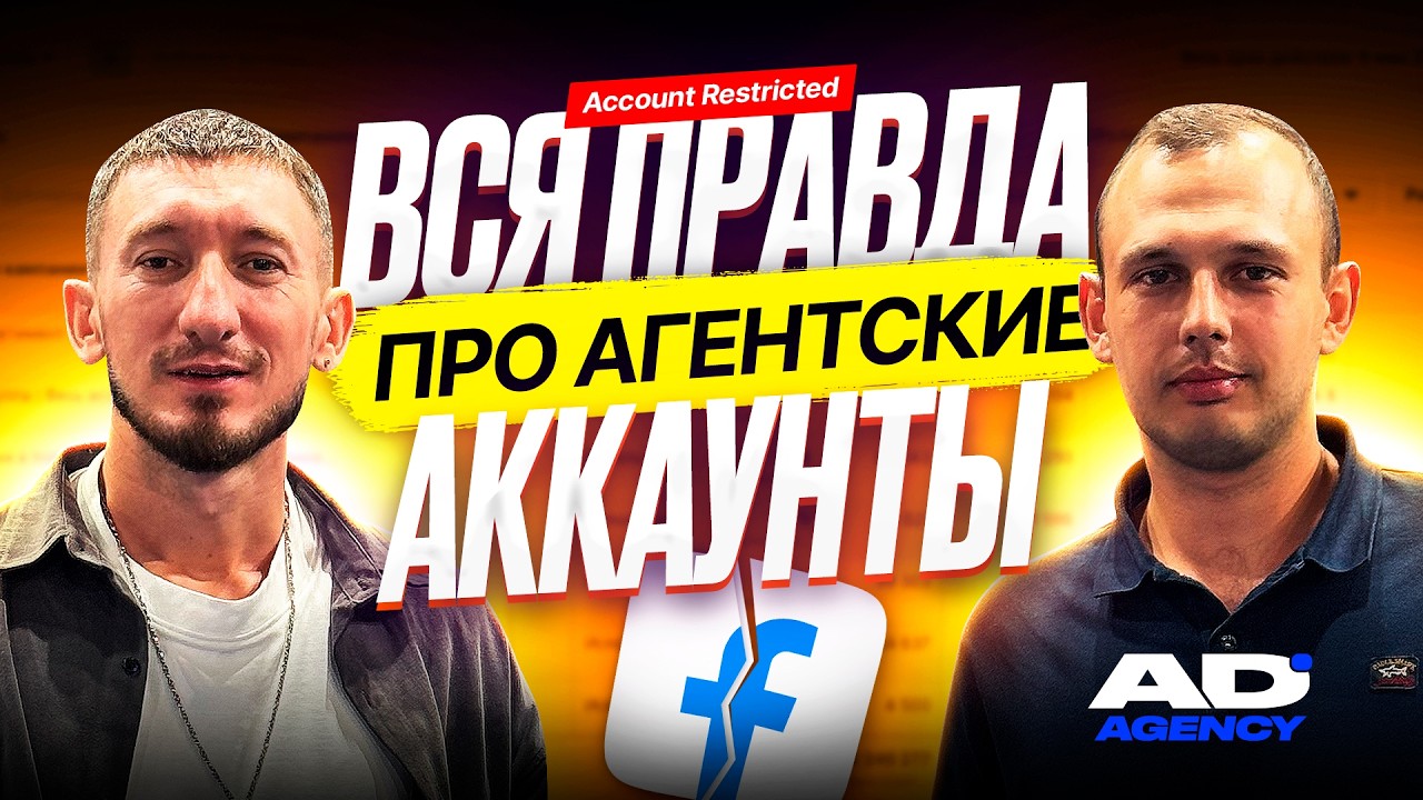 Вся правда про агентские аккаунты: обход блокировок ФБ и как AdHunt спасает бюд?