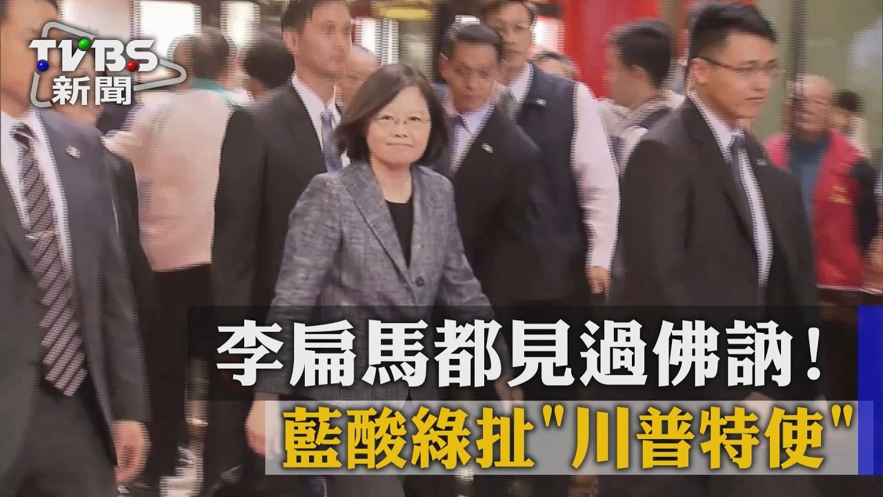 李扁馬都見過佛訥! 藍酸綠扯「川普特使」