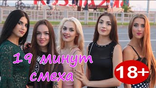 19 МИНУТ СМЕХА ДО СЛЁЗ ЛУЧШИЕ РУССКИЕ ПРИКОЛЫ 2019 ПРИКОЛЮХА #41