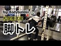 【筋トレ】トップビルダー松尾隆太郎の脚トレ