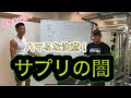 だからあなたは痩せられない!⑧サプリの闇!?