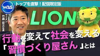 アイテムを売れるものに集中「売上・利益が上がった」 / 「習慣づくり」で『行動を変えて』勝つ / ライオン・竹森 征之社長インタビュー未公開版【WBS】