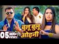 Video बुलू बुलू ओढ़नी Pramod Premi Yadav Nikita Bhardwaj New Bhojpuri Song