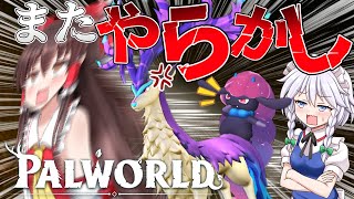【ゆっくり実況】̪🦌🌙👻格上パルにボコボコにされた上に気づいたら夜中になってるやらかしをするテイマー(笑)さん🦌🌙👻ゆっくりパルワールド【Palworld#04】
