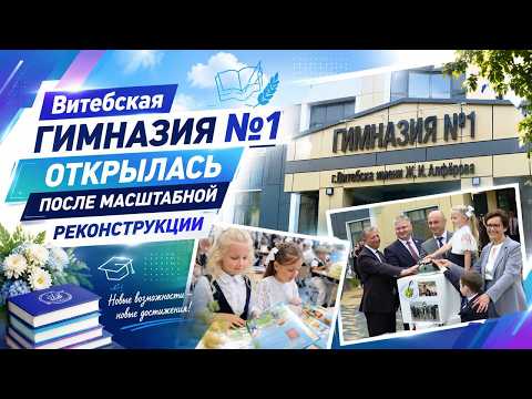 Новая глава: первая гимназия Витебска празднует масштабное новоселье.
