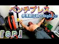 【筋トレ】私はこれでベンチプレスの停滞期を打破しました!!