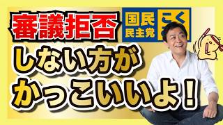 審議拒否しない方が、かっこいい【国民民主党】