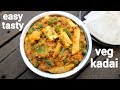 Veg Kadai Recipe वेज कडाही रेसिपी Kadai Vegetable Recipe Vegetable Kadai