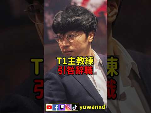 【魚丸】T1 主教練引咎辭職... #T1 #Faker #Bengi #shorts