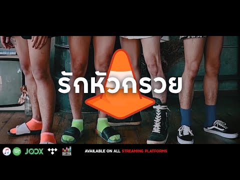 รักหัวกรวย - BOMYARB x HIGHHOT x VEZEU$ x YARBBOI (Prod. By TRILOGY)「Official Music Video」