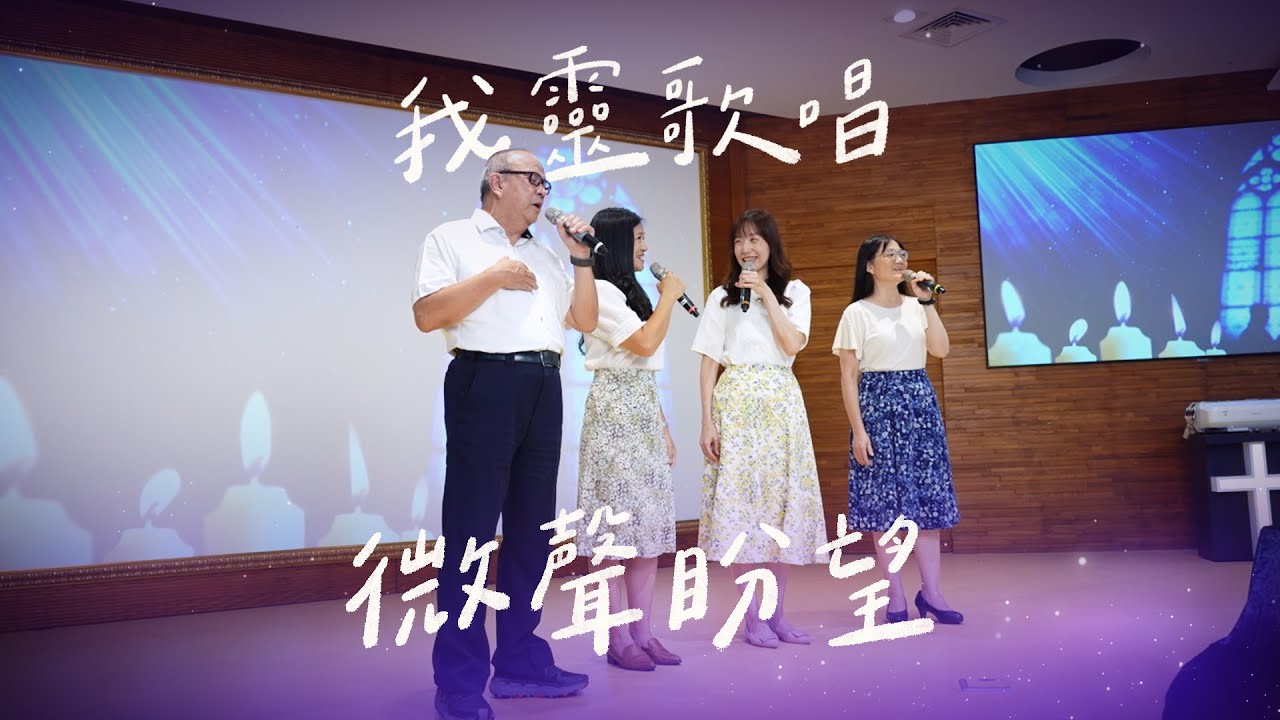 微聲盼望