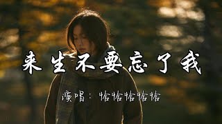 Download lagu 恰恰恰恰恰 - 来生不要忘了我『今生的缘分已辜负了你我 这一场相遇一生寄托在来生的路上 请你等等我。』『动态歌词MV』#翻唱 #推荐好听的歌曲 #必听热门歌曲 mp3 Download lagu 恰恰恰恰恰 - 来生不要忘了我『今生的缘分已辜负了你我 这一场相遇一生寄托在来生的路上 请你等等我。』『动态歌词MV』#翻唱 #推荐好听的歌曲 #必听热门歌曲 mp3