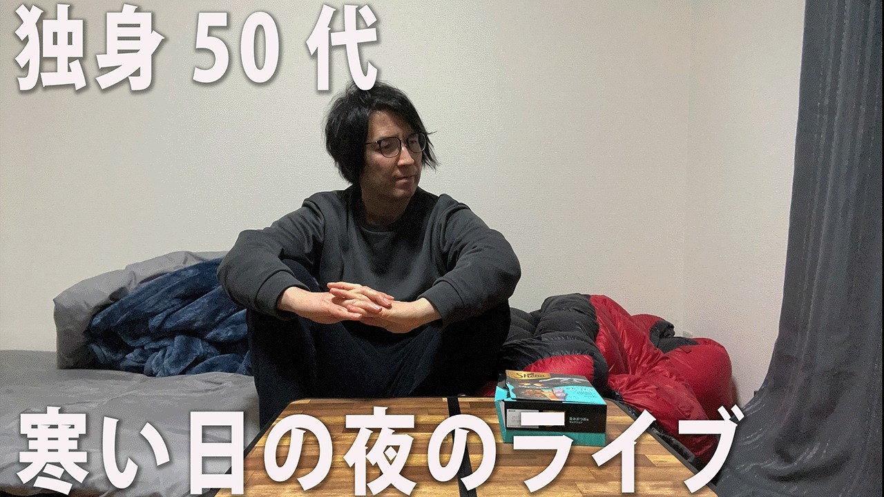 独身50代　極寒の夜のライブ