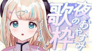 - 【#歌枠】おやすみ前のピアノ多めなおうた໒꒱·゚初見さん大歓迎!🐟Singing Stream【夢川かなう/リアクト/Vtuber】