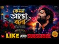 কেমন আছো বলো Kemon Acho Bolo New Bengali Heart Touching Love Song 2026 Official 