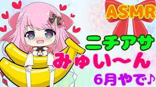 【ASMR/バイノーラル】ニチアサみゅい～ん♡6月になったんよぉ～☆Good morning!Would you get up with me?【新人Vtuber】