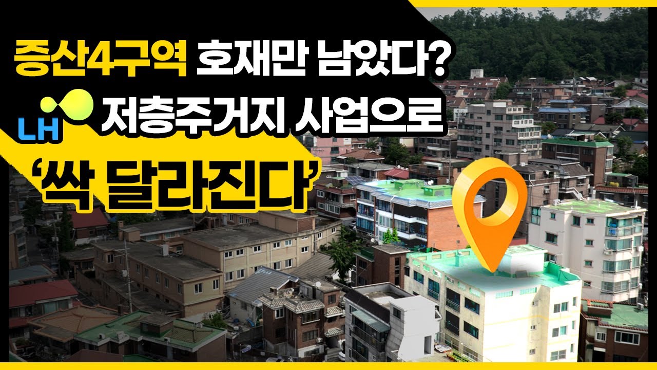 4천가구짜리 아파트 단지로 싹달라질 '이곳'...30%p 추가 수익률까지?