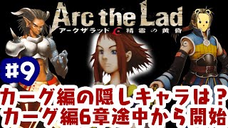 「ゲーム配信」#9 闘技場の景品はあの人気キャラが仲間に？カーグ編6章途中からスタート！PS2の隠れた名作アークザラッド 精霊の黄昏を生配信