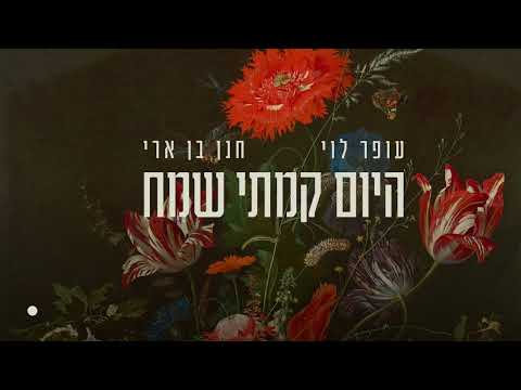 עופר לוי וחנן בן ארי היום קמתי שמח