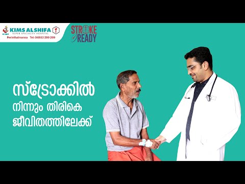 സ്ട്രോക്കിൽ നിന്നും രാമൻ തിരികെ ജീവിതത്തിലേക്ക് I KIMS Alshifa Perinthalmanna