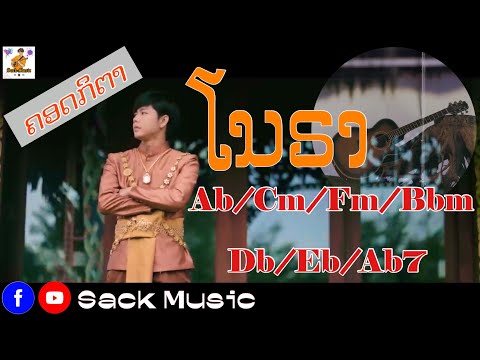 ໂນຣາ-ຄອດເພງ | โนรา คอร์ดเพลง |Sack Music