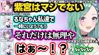 誇張するひなーの、のせさんを盾にするあかりん、決勝戦そっちのけで誰と結婚したいかで盛り上がる一同などぶいすぽGF大会2026の爆笑まとめｗｗ【八雲べに/ぶいすぽ】