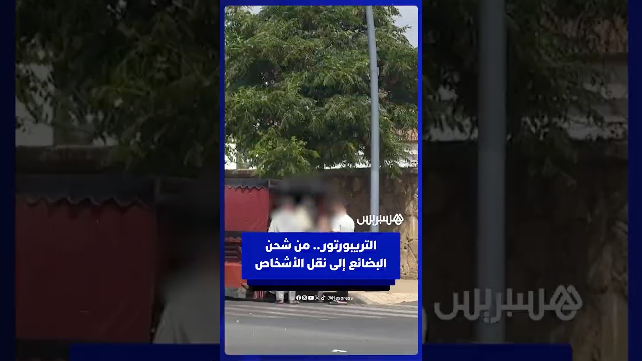 التريبورتور في سلا.. من شحن البضائع إلى نقل الأشخاص thumbnail