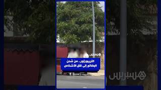 التريبورتور في سلا.. من شحن البضائع إلى نقل الأشخاص thumbnail
