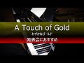 A Touch Of Gold わずかなゴールド