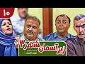 Zir E Aseman E Shahr 3 سریال طنز زیر آسمان شهر 3 قسمت 10