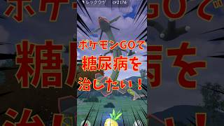 【43日目】色違いレックウザ＆SP背景ゲット！伝説のポケモンバーゲンセール！ポケモンGOで糖尿病を治したい！！！(迫真)2026/07/06