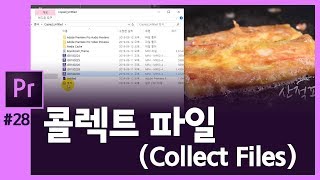 🎵[프리미어] 프리미어 작업파일 콜렉트 하기 collect files in Premiere CC