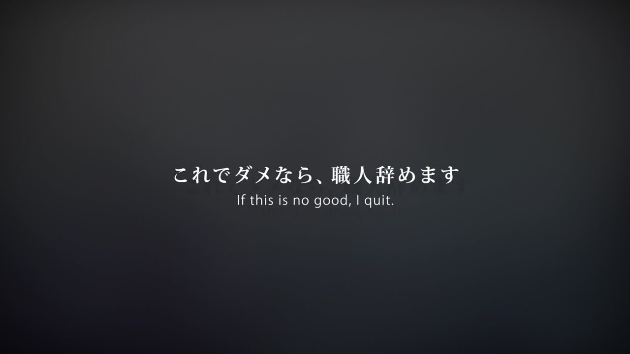 これでダメなら、職人辞めます
