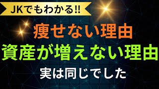 JKでもわかる！王道ダイエットと王道投資、実はやることが同じでした【投資初心者向け】