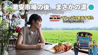 【本帰国前ラスト】バンコク激安市場で爆買い!最後にタイ式サプライズで涙…