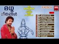 Malayalam Ayyappa Devotional Songs | Madhu Geethangal Vol.1 | Madhu Balakrishnan Devotional Songs