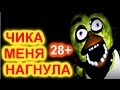 Five night's at Freddy's 2 - ЧИКА МЕНЯ НАГНУЛА! ШОК! ФИНАЛ ...