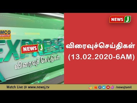 விரைவுச்செய்திகள்(13.02.2020-6AM) || Express News