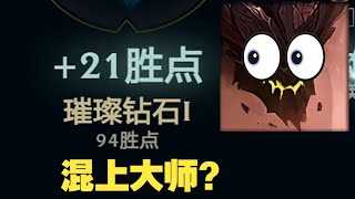 [問題] 真的能靠混分上大師嗎