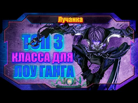 ТОП 3 КЛАССА ДЛЯ ЛОУ ГАНГА ► Aion Classic 1.2