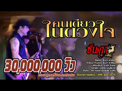 คนเดียวในดวงใจ : ธันวา ราศีธนู