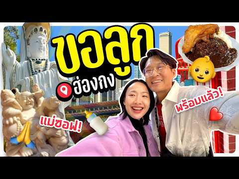 ทริปขอลูก in ฮ่องกง พี่เลี้ยงออนไลน์พร้อมมั้ย!?