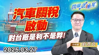 汽車關稅啟動，對台廠是利不是弊 #東陽 #帝寶 #虎山 (圖)