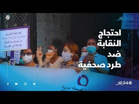 النقابة الوطنية للصحافة المغربية تحتج ضد طرد صحفية المساء حسناء زوان بعد انضمامها للمكتب النقابي